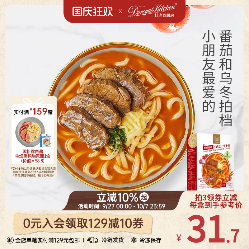 杜老爷厨房番茄牛肉芝士乌冬面