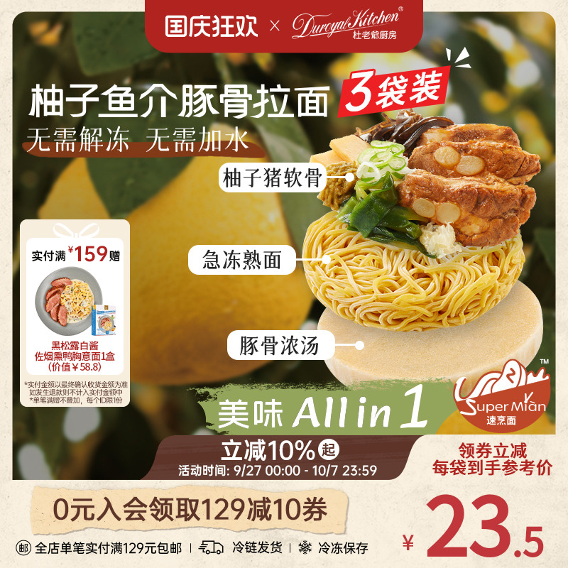 杜老爷厨房柚子鱼介豚骨拉面3袋