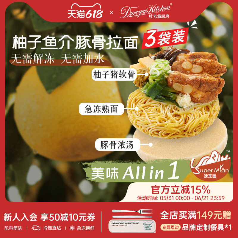 杜老爷厨房柚子鱼介豚骨日式拉面番茄牛肉乌冬面非油炸上班族早餐