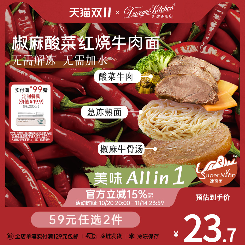 【59元任选2件】杜老爷厨房椒麻酸菜红烧牛肉面非油炸速食拉面
