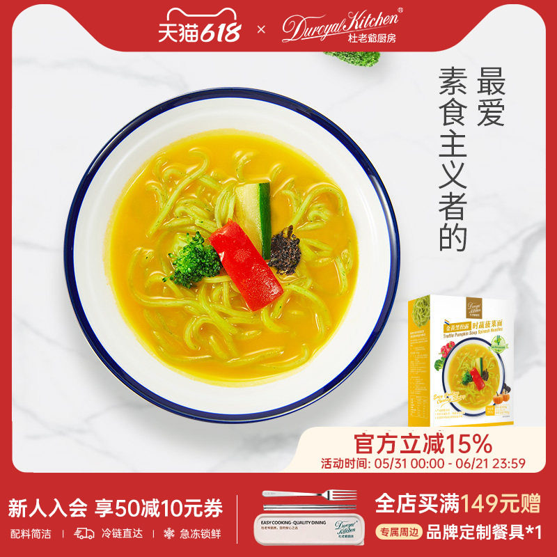 杜老爷厨房黑松露菠菜面绿咖喱鸡肉面素食非油炸南瓜汤拉面早午餐