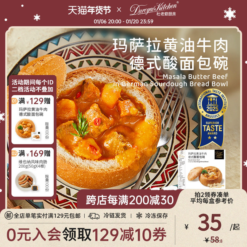 杜老爷厨房 玛萨拉黄油牛肉·德式酸面包碗精致烘焙派对咖喱413g