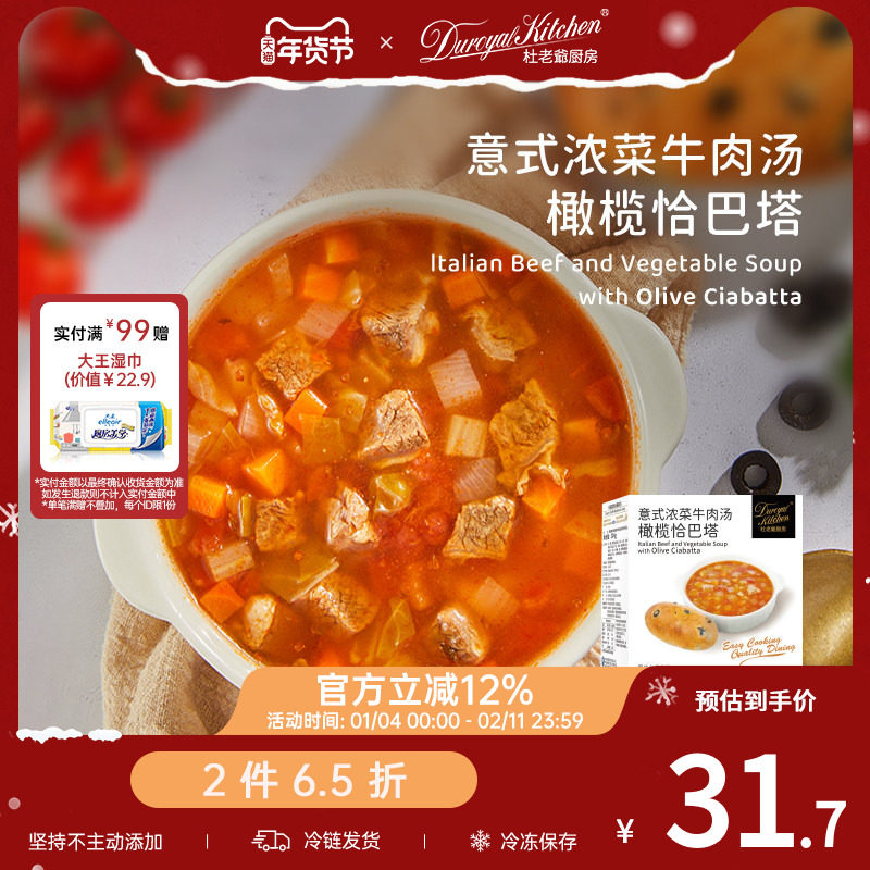 【2件65折】杜老爷厨房意式浓菜牛肉汤橄榄恰巴塔下午茶烘焙料理,粮油调味/速食/干货/烘焙,西式馅饼/芝士卷/三明治/汉堡,淘宝优惠券,粉丝福利购,淘宝优惠卷