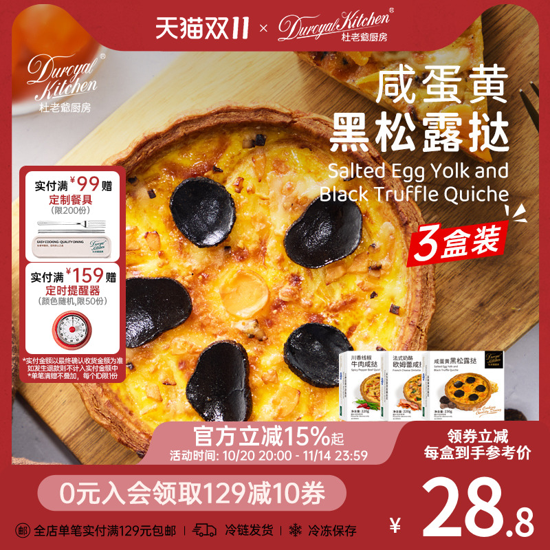 杜老爷厨房法式奶酪欧姆蕾咸挞