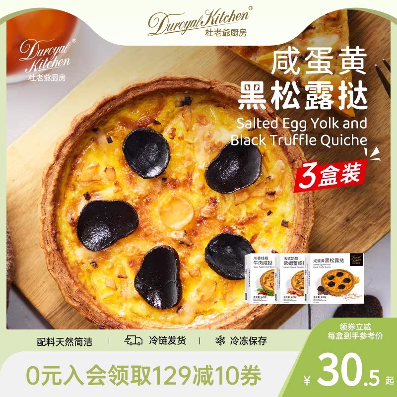 杜老爷厨房法式奶酪咸蛋黄黑松露咸蛋挞半成品早餐下午茶速食点心