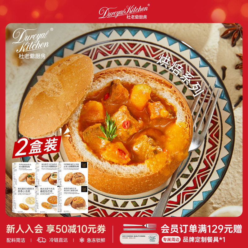 【百亿补贴】杜老爷厨房面包碗黄油牛肉牛肝菌半成品空气炸锅速食