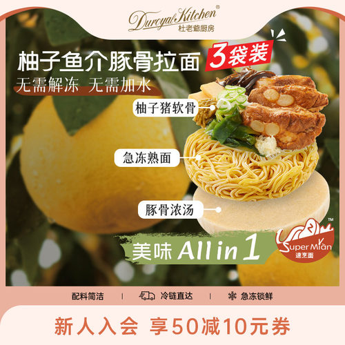 杜老爷厨房柚子鱼介豚骨拉面组合