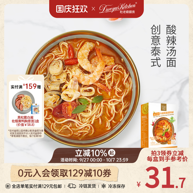杜老爷厨房南洋冬阴松板猪肉面