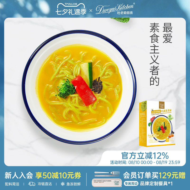 杜老爷厨房黑松露菠菜面绿咖喱鸡肉面素食非油炸南瓜汤拉面早午餐