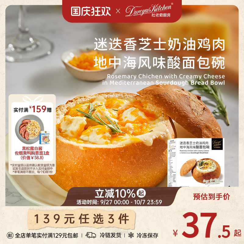 杜老爷厨房迷迭香芝士鸡肉面包碗