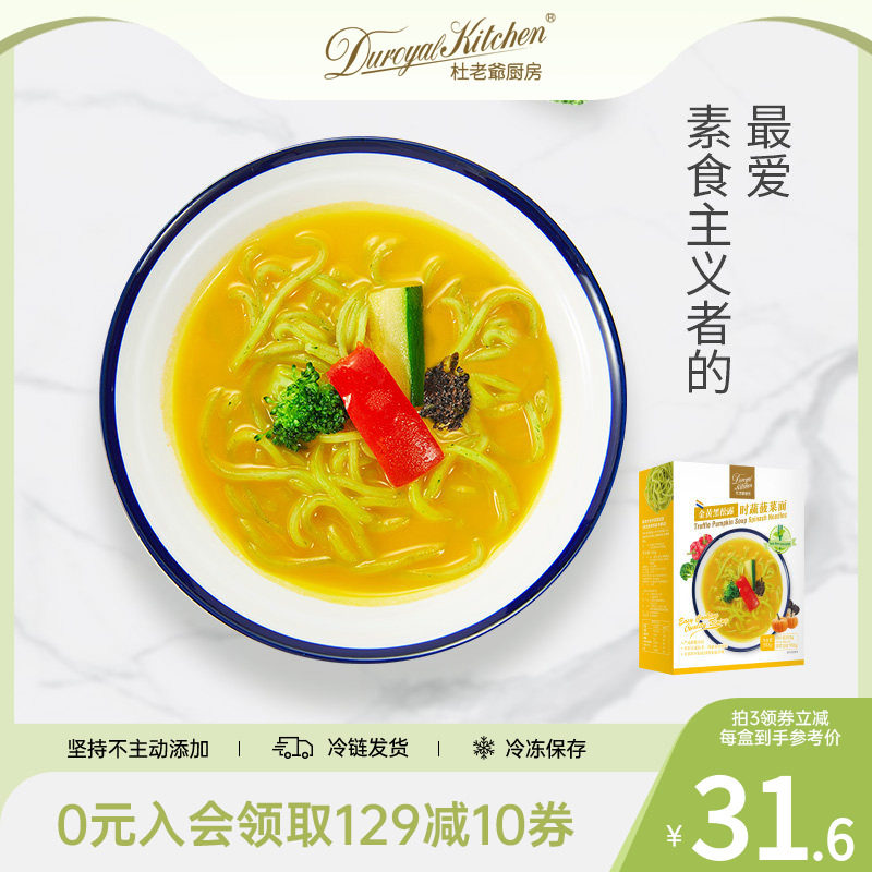 杜老爷厨房黑松露菠菜面绿咖喱鸡肉面素食非油炸南瓜汤拉面早午餐