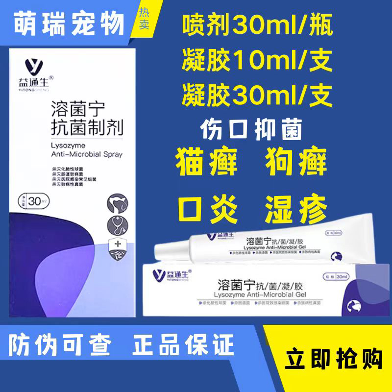 益通生溶菌寧噴劑凝膠無(wú)刺激犬貓皮膚病狗癬貓癬口炎真菌細(xì)菌感染