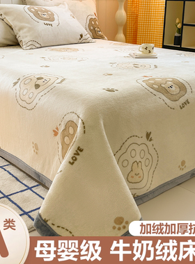 加厚牛奶绒床单单件珊瑚法兰绒双面毛毯宿舍防滑加绒冬天季单人床