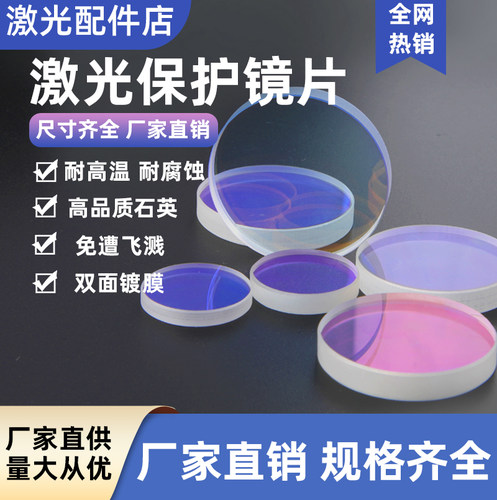 光纤激光切割机保护镜片进口石英窗口片40*2 32*2 36*5焊接