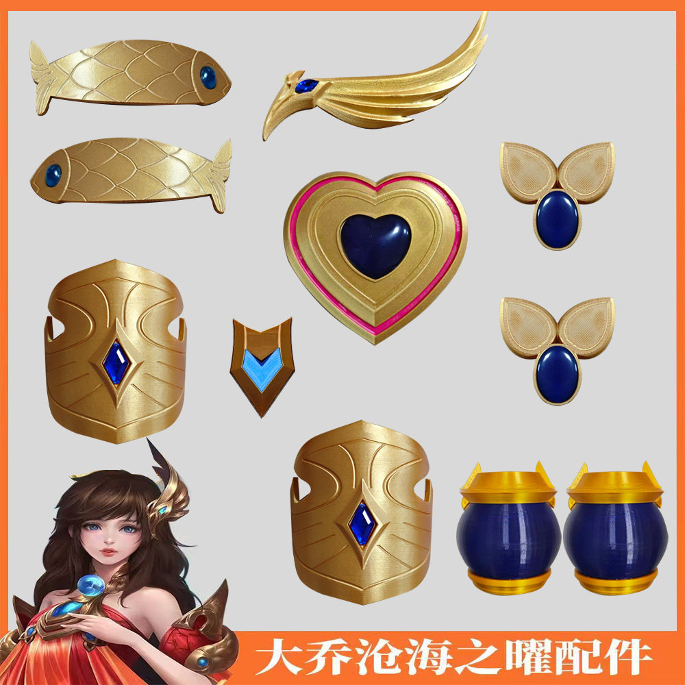次元道具社王者荣耀cos道具大乔沧海之曜3D打印游戏cosplay配件