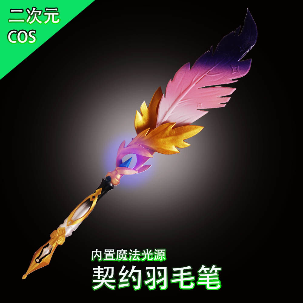 崩坏星穹铁道记忆开拓者契约羽毛笔武器cosplay道具