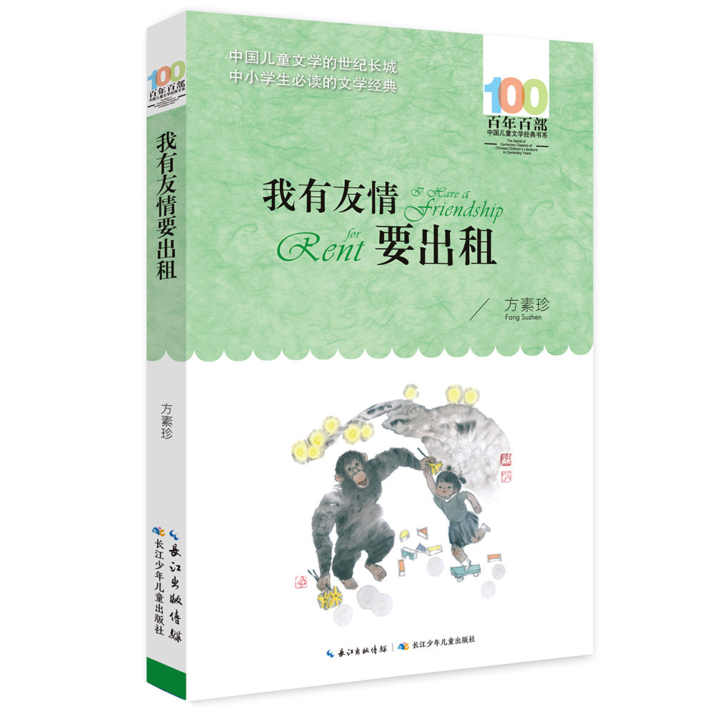 百年百部中国儿童文学经典我们的母亲叫中国草房子小兵张嘎小英雄雨来孙悟空在我们村里我有友情要出租三四五六年级课外书老师推荐