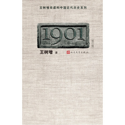 当当网 1901（修订版） 王树增著 人民文学出版社 正版书籍