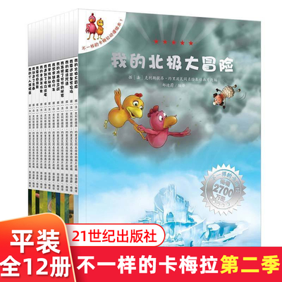 【送身高尺】不一样的卡梅拉第二季全12册 正版我的北极冒险不一样的卡梅拉动漫绘本1  -10岁儿童绘本图画书励志漫画书籍  21世纪