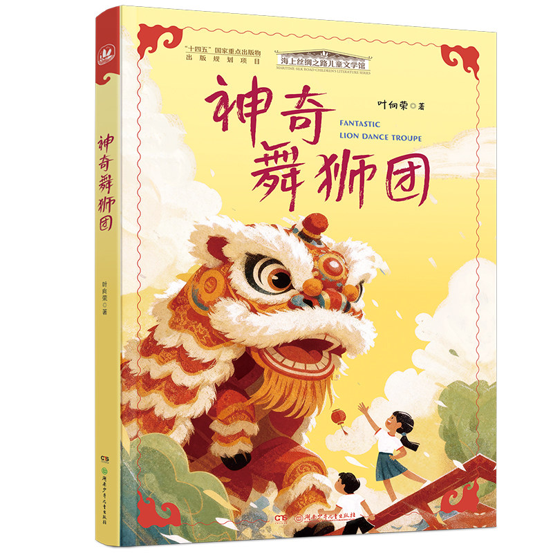 海上丝绸之路儿童文学馆·神奇舞狮团 6-12岁小学生初中生 课外阅读儿童文学 推荐 湖南少年儿童出版社 正版书