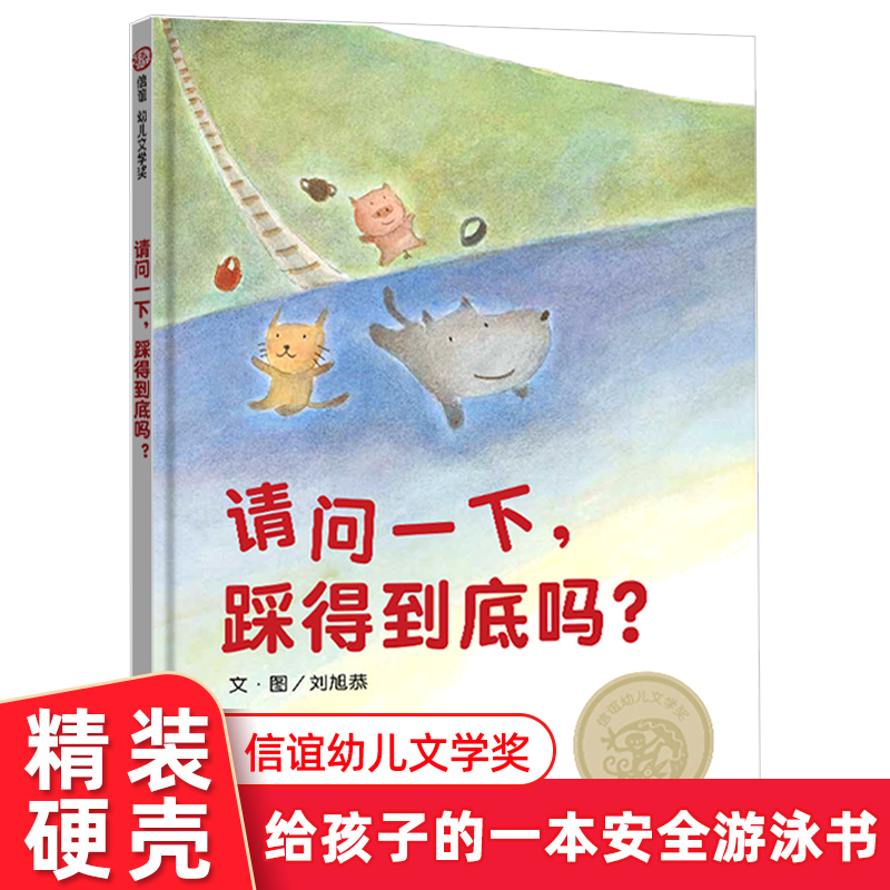 正版信谊幼儿文学奖请问一下 踩得到底吗3-6岁绘本故事书幼儿早教智力开发启蒙益智童话书幼儿园推荐亲子睡前阅读绘本图画故事书籍