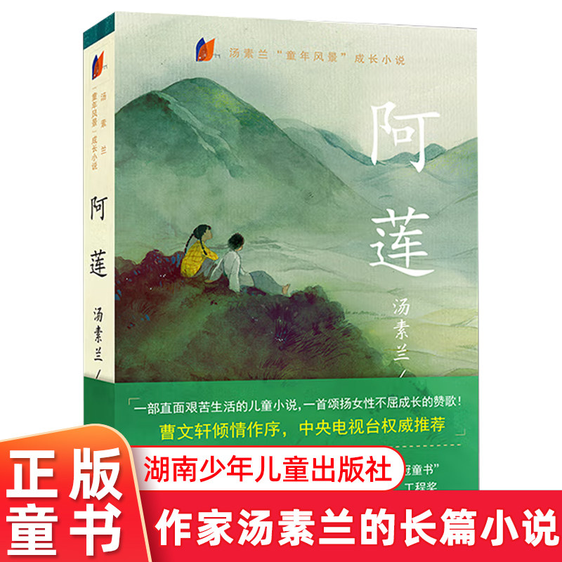 阿莲 汤素兰  汤素兰"童年风景"成长小说 正版 四五六年级中小学生