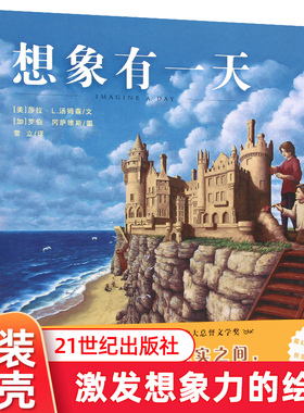 想象有一天 蒲蒲兰精装图书 4-5-6-7岁儿童童书在现实与梦境之间挑战你的空间想象力 幼儿图画阅读故事书籍睡前读物正版