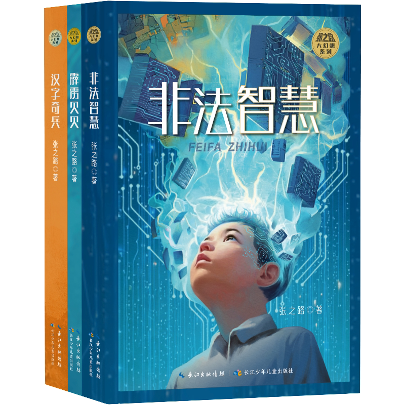张之路大幻想系列套装3册 写给孩子的幻想小说霹雳贝贝非法智慧汉字奇兵  7-14岁小学生课外阅读儿童文学 科普百科 平装图片