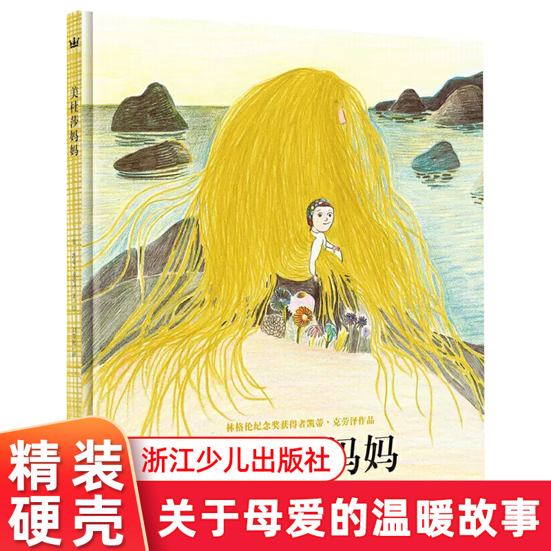 美杜莎妈妈奇想国童书精装硬壳绘本3-6岁 关于母爱的故事绘本阅读幼儿