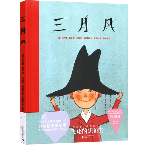 三月风 精装硬壳绘本儿童故事绘本 儿童读物3一6故事书儿童幼儿园伊内兹·莱斯著充满想象和奇遇风格的故事广西师范大学出版社