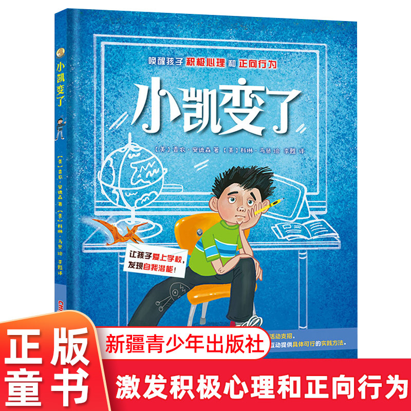 小凯变了 精装硬壳 3-6岁儿童阅读故事书唤醒孩子积极心理和正向行为