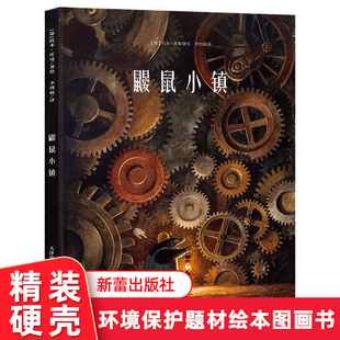 鼹鼠小镇 托本库曼作品典藏绘本 飞鼠传奇作者作品 3-6-12岁儿童故事绘本漫画书籍 幼儿园宝宝睡前亲子绘本小学生航空史童话书籍