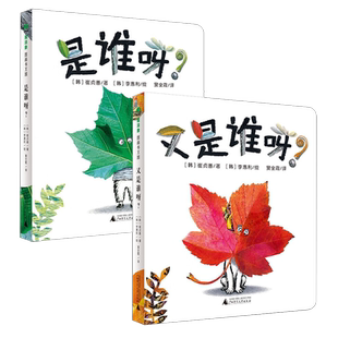 全2册 又是谁呀是谁呀？魔法象·图画书王国精装纸板书 绘本0-3岁早教启蒙认知书亲子共读绘本 感受浓浓秋意广西师范大学出版