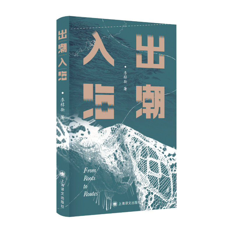 出潮入海 李梓新 著 潮汕文化 抽纱 家族手工艺 语言 与离散 离开故乡 走出潮汕 地方文化 纪实文学 上海译文出版社 正版 - 实物图