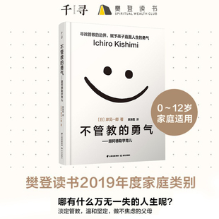 不管教的勇气 平装 樊登推荐书跟阿德勒学育儿家庭教育孩子的书 百科书正面管教怎么说好 读懂孩子的心禹田文化