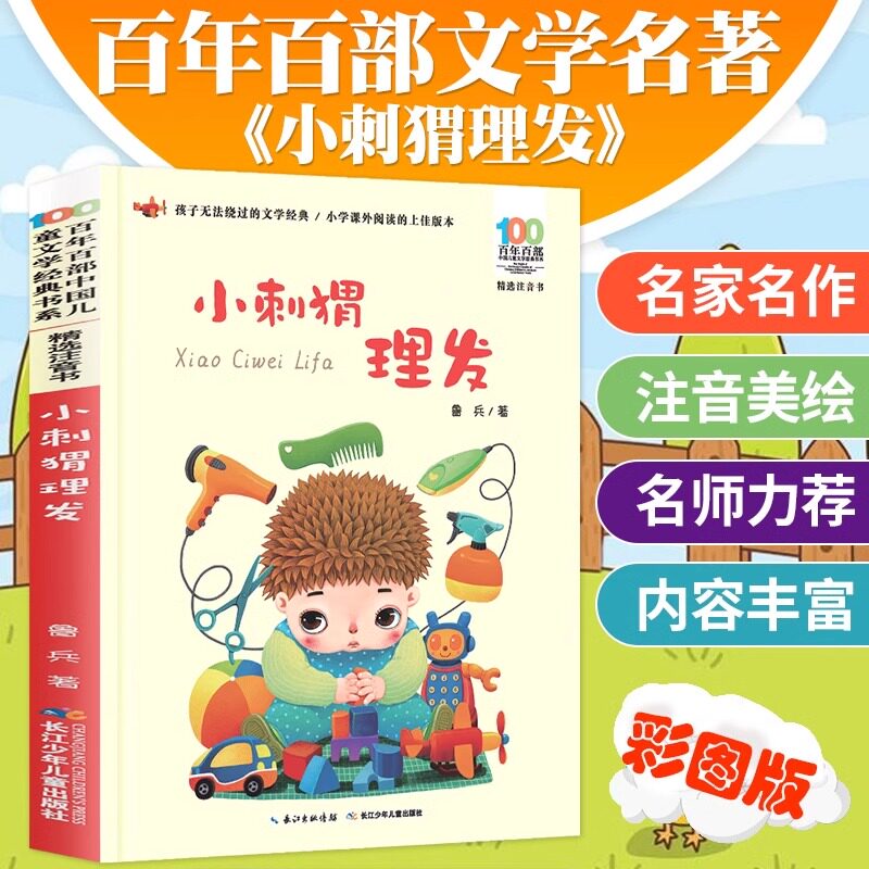小刺猬理发注音版一年级鲁兵著 小学生课外阅读书籍老师带拼音读物二年级课外书 经典书目长 少年 出版社百年百部文学故事书