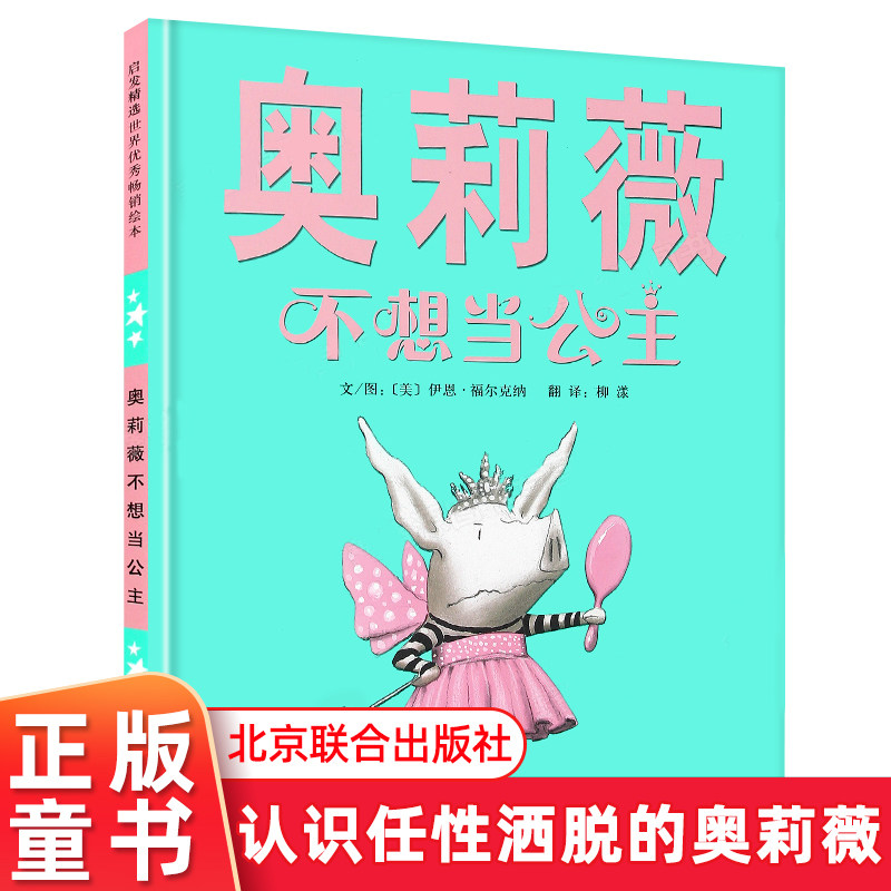 奥莉薇不想当公主  曹格和妻子吴速玲推荐 2-3-4-5-6-7-8周岁亲子共读