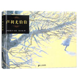 卢利尤伯伯 正版伊势英子大师作品 蒲蒲兰硬壳精装童话故事彩图绘本0-3-6-7周岁儿童漫画书幼儿早教启蒙认知书籍亲子睡前读物