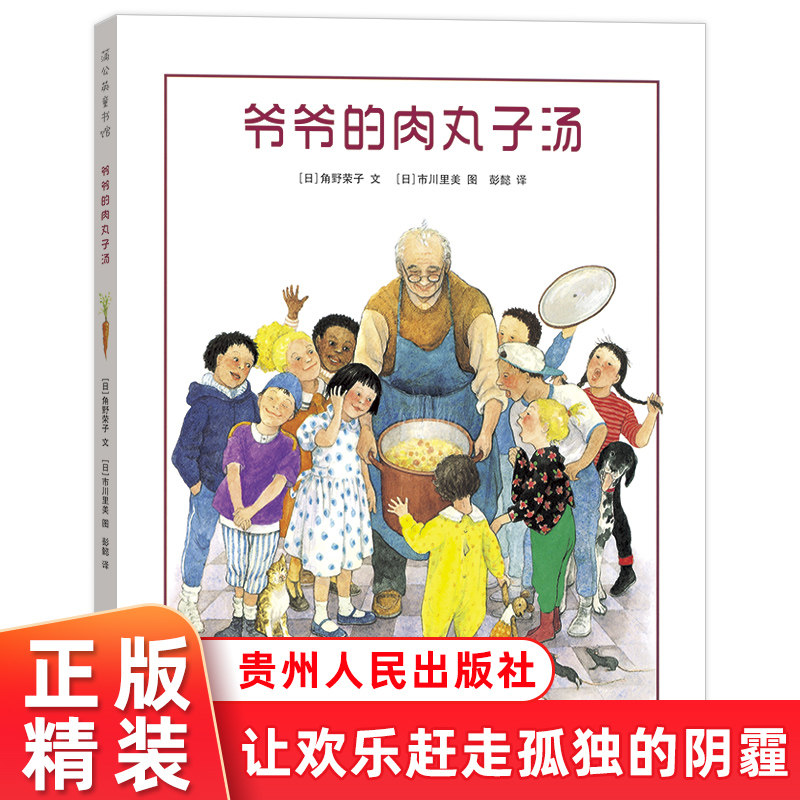【蒲公英童书馆】爷爷的肉丸子汤 精装硬壳 儿童绘本卡通动漫图画幼儿园早教书故事书3-4-5-6岁周岁绘本早教亲子共读宝宝睡前故事