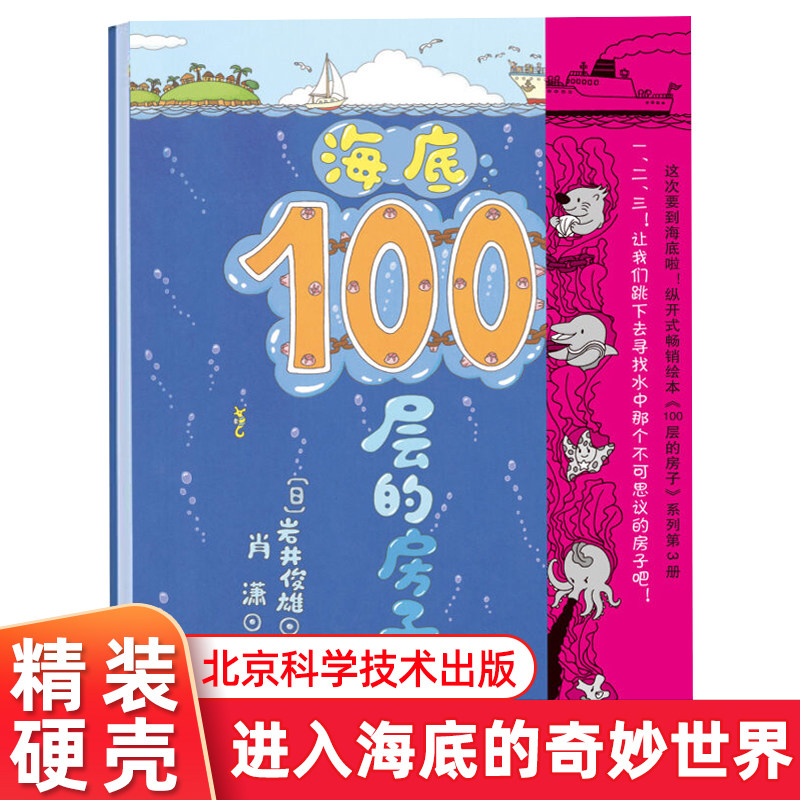 海底100层的房子100层系列一百层楼的书儿童绘本故事书幼儿园3-6-8岁图画书少儿启蒙认知亲子阅读书籍睡前读物小人书海洋科普百科