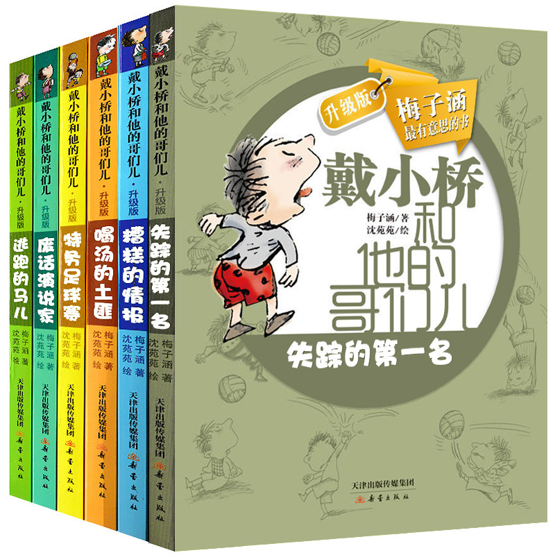 戴小桥和他的哥们儿升级版全套6册特务足球赛 7-10岁校园小说3-6年级三四五六年级小学生课外文学读物戴小桥全传少儿校园励志读物,书籍/杂志/报纸,儿童文学,淘宝优惠券,粉丝福利购,淘宝优惠卷