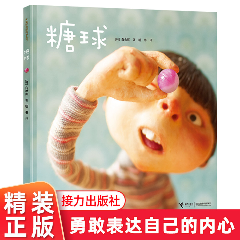 糖球 精装硬壳 白希那绘本图画书系列 亲子共读绘本少儿幼儿童3-4-5-6