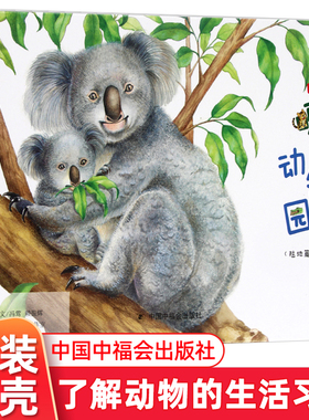 啊呀，动物园！儿童精装绘本故事书3-6-7岁 幼儿园中班大班宝宝启蒙早教书籍亲子阅读物绘本故事中国中福会出版社