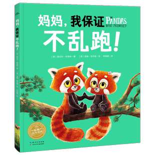 妈妈我保证不乱跑 精装硬壳 平装软壳绘本 我全部都想要懂分享守承诺懂边界图画故事书 儿童绘本推荐亲子阅读