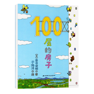 100层的房子 100层系列一百层楼的书0-3-6岁儿童幼儿绘本图画卡通绘本故事书少儿启蒙认知亲子阅读书籍海底地下绘本宝宝图书