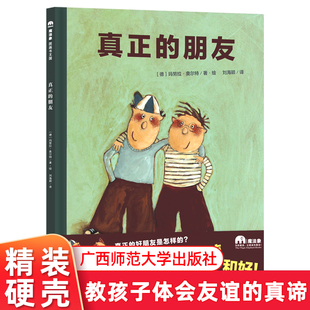 社 真諦 丟書包…原諒 體會(huì)友誼 6歲 魔法象繪本 硬皮 廣西師范大學(xué)出版 繪本3 好朋友是怎樣 真正 朋友精裝 吵架