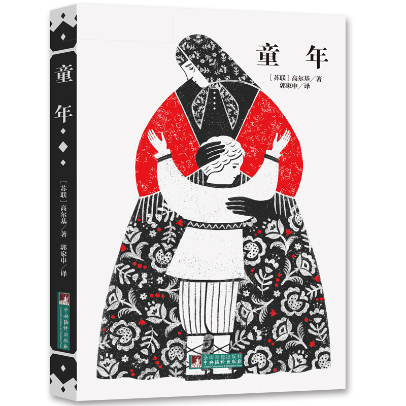 音频解读版 童年 高尔基 郭家申 原版插图 外国文学