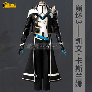 漫公爵 崩坏3凯文学园三卡斯兰娜星穹动漫游戏同款cos服男cosplay