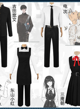 2022新款电锯人COS三鹰朝吉田宽文电次校服cosplay链锯人现货