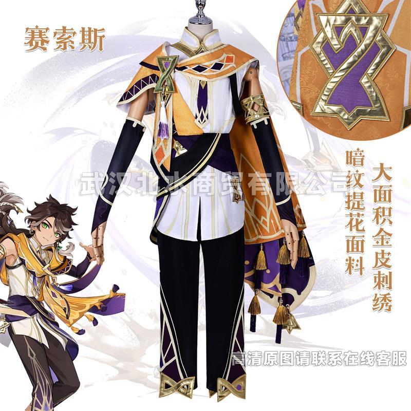 北水商贸赛索斯cos服原神新角色Sethos扮演服原神赛索斯cosplay男